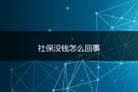 社保没钱怎么回事