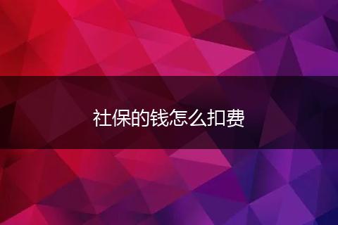 社保的钱怎么扣费