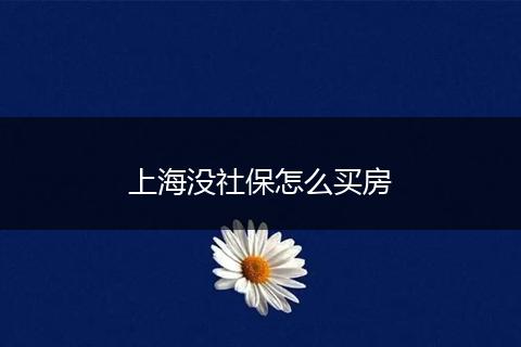 上海没社保怎么买房