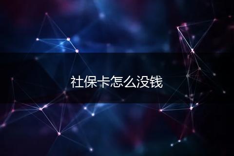 社保卡怎么没钱