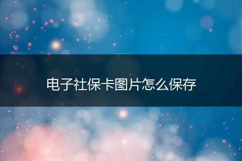 电子社保卡图片怎么保存