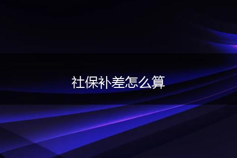 社保补差怎么算