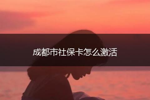 成都市社保卡怎么激活