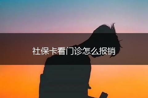 社保卡看门诊怎么报销