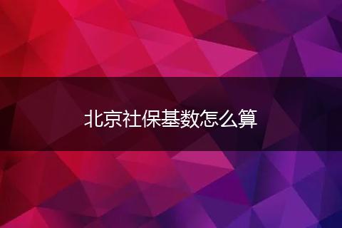 北京社保基数怎么算