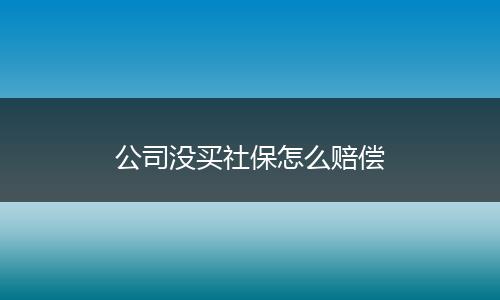 公司没买社保怎么赔偿