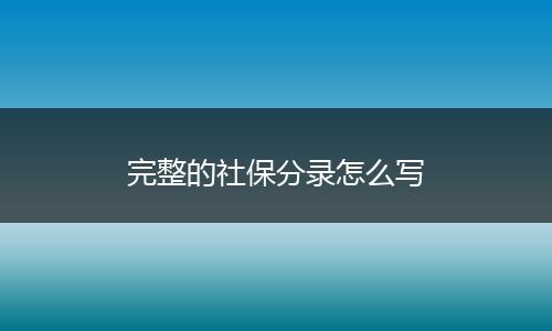完整的社保分录怎么写