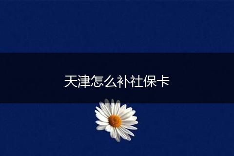 天津怎么补社保卡