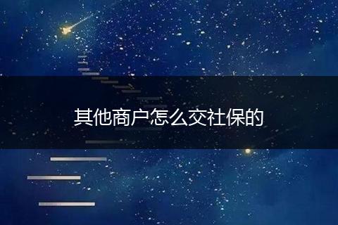 其他商户怎么交社保的