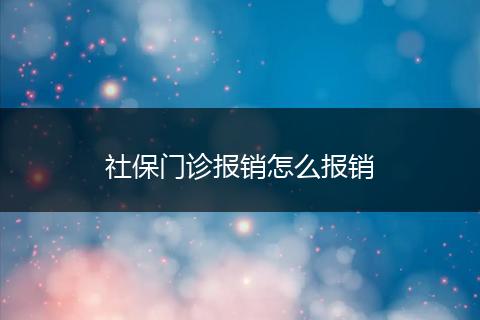 社保门诊报销怎么报销