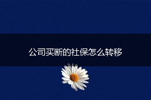 公司买断的社保怎么转移