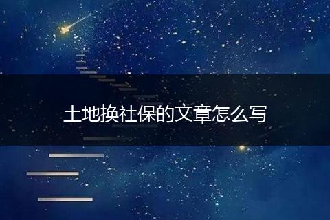 土地换社保的文章怎么写