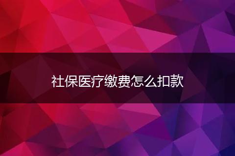 社保医疗缴费怎么扣款