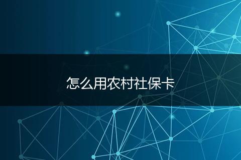 怎么用农村社保卡