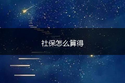 社保怎么算得