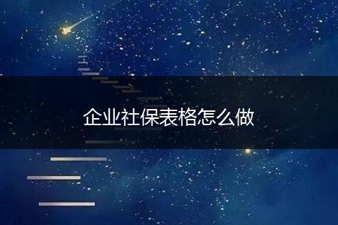企业社保表格怎么做