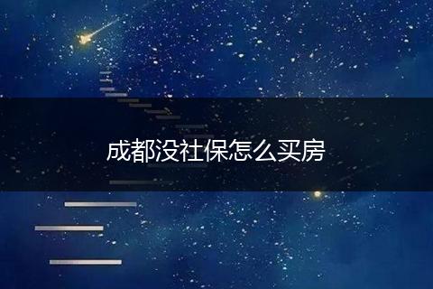 成都没社保怎么买房