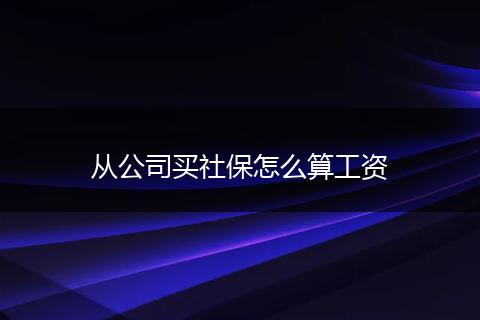 从公司买社保怎么算工资