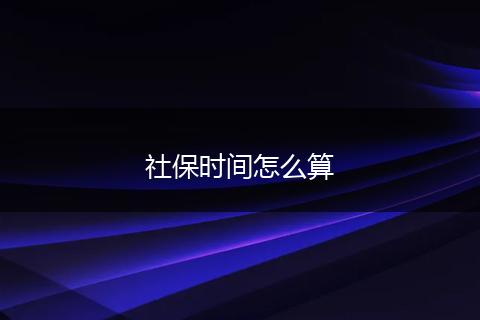 社保时间怎么算
