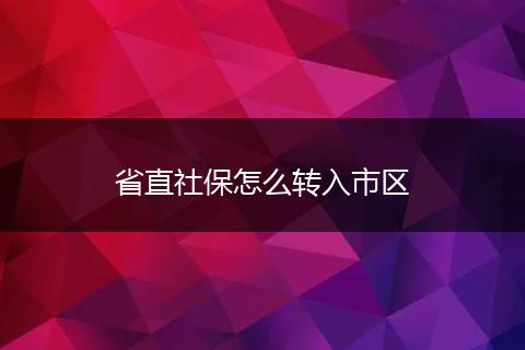 省直社保怎么转入市区