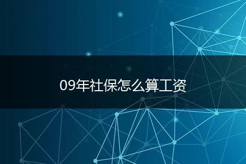 09年社保怎么算工资