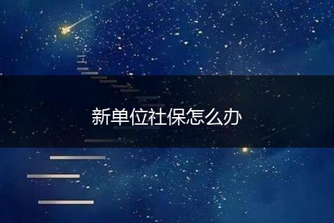 新单位社保怎么办
