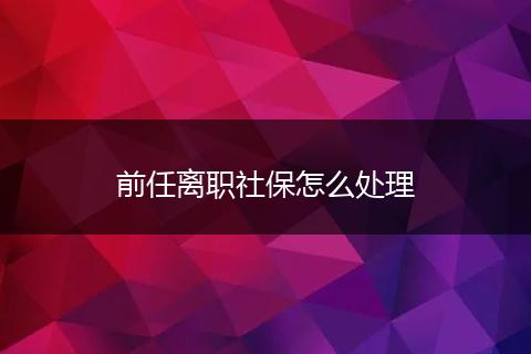 前任离职社保怎么处理
