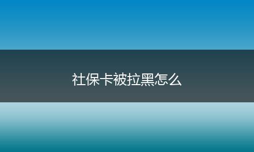 社保卡被拉黑怎么