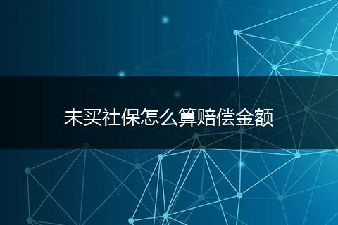 未买社保怎么算赔偿金额