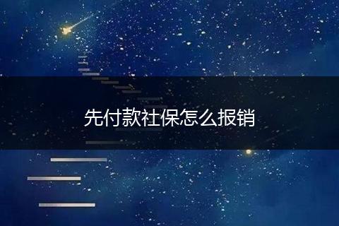 先付款社保怎么报销