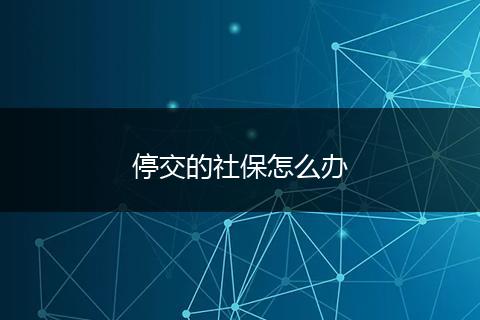 停交的社保怎么办