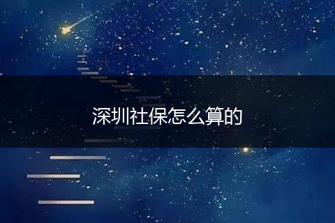 深圳社保怎么算的