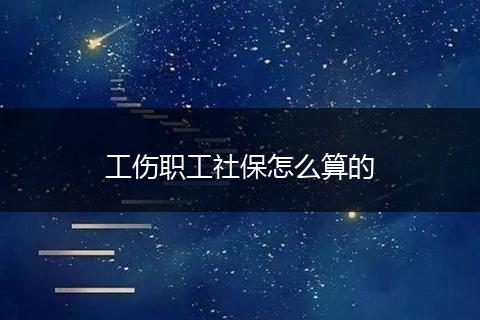 工伤职工社保怎么算的