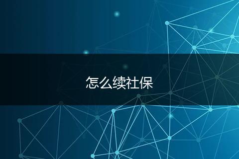 怎么续社保
