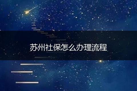 苏州社保怎么办理流程