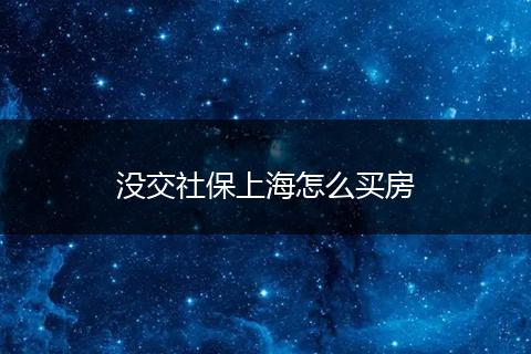 没交社保上海怎么买房