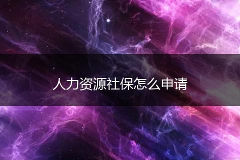 人力资源社保怎么申请