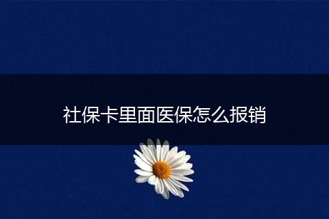 社保卡里面医保怎么报销