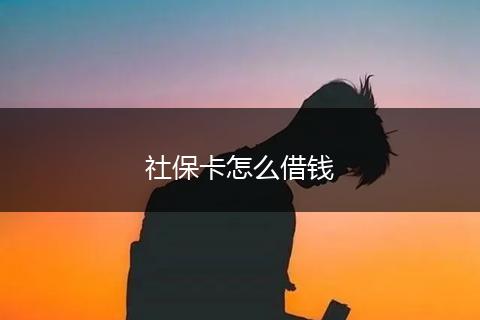 社保卡怎么借钱