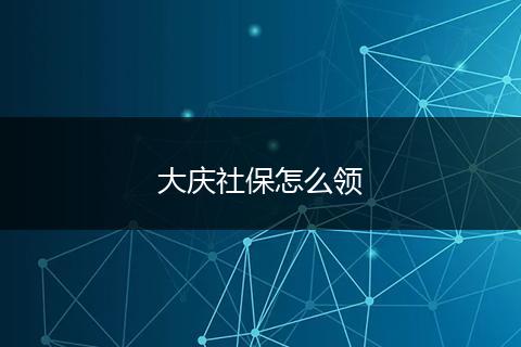 大庆社保怎么领