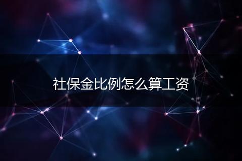 社保金比例怎么算工资