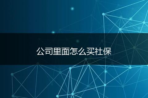 公司里面怎么买社保