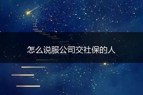 怎么说服公司交社保的人