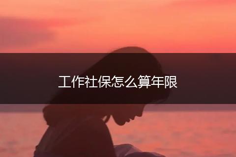 工作社保怎么算年限