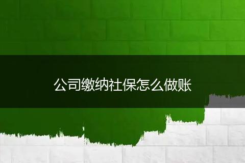 公司缴纳社保怎么做账