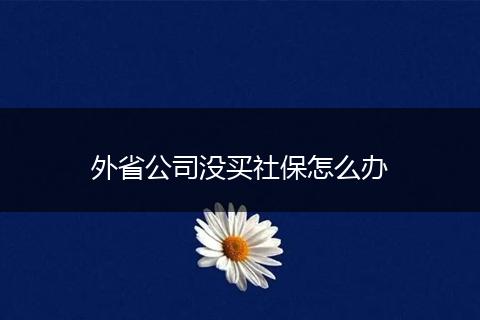 外省公司没买社保怎么办