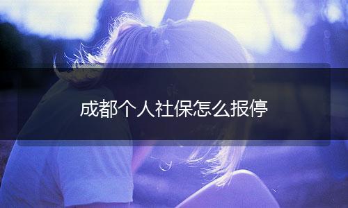 成都个人社保怎么报停
