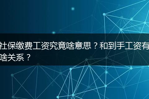 社保缴费工资究竟啥意思？和到手工资有啥关系？