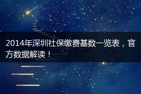 2014年深圳社保缴费基数一览表，官方数据解读！