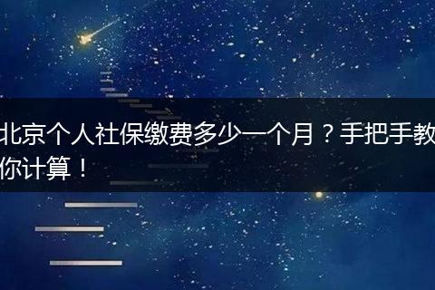 北京个人社保缴费多少一个月？手把手教你计算！